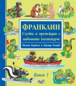 Франклин - Случки и премеждия с любимото костенурче, книга 1