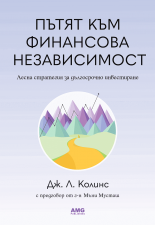 Пътят към финансова независимост