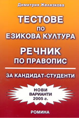 Тестове по езикова култура; Речник по правопис за кандидат-студенти