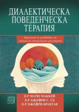 Диалектическа поведенческа терапия. Наръчник за развиване на умения за емоционално регулиране