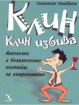 Клин клин избива: алкохолни и безалкохолни коктейли за изтрезняване