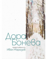 Дора Бонева. Албум