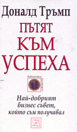 Пътят към успеха: Най-добрият бизнес съвет, който съм получавал