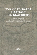 Тук се създава народът на бъдещето