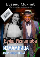 Ружа Игнатова. Измамница или жертва...?