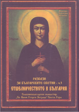 Разкази за българските светии - част 3: Отшелничеството в България