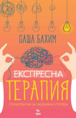 Експресна терапия