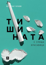 Тишината е спяща красавица