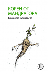 Корен от мандрагора