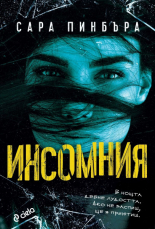 Инсомния