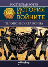 История на войните 22. Пелопонеската война