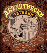 Детективски загадки: Провери детективските си способности и разреши случаите