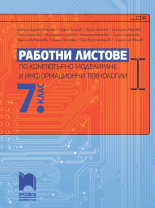 Работни листове по компютърно моделиране и информационни технологии за 7. клас