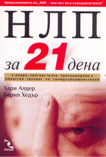 НЛП за 21 дена