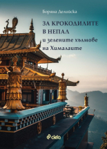 За крокодилите в Непал и зелените хълмове на Хималаите