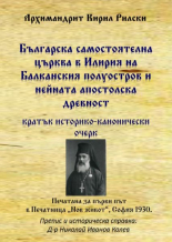 Българска самостоятелна църква в Илирия на Балканския полуостров и нейната апостолска древност