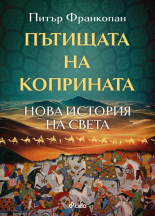 Пътищата на коприната. Нова история на света