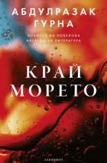 Край морето - роман