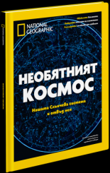 Необятният Космос