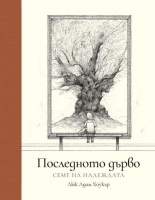 Последното дърво. Семе на надеждата