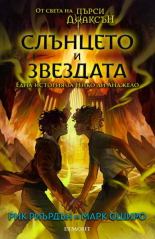 Слънцето и Звездата: Една история за Нико ди Анджело