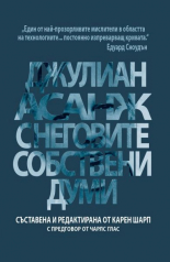 Джулиан Асанж с неговите собствени думи