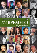 Във и след времето: 52 разговора