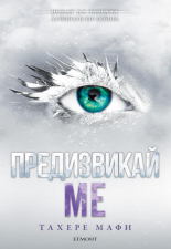 Предизвикай ме, книга 5