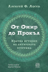 От Омир до Прокъл. Кратка история на античната естетика