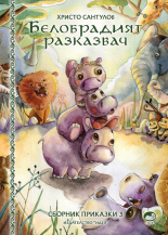 Белобрадият разказвач, книга 3