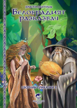 Белобрадият разказвач, книга 5