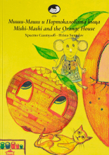 Миши Маши и портокаловата къща / Mishi-Mashi and the Orange house