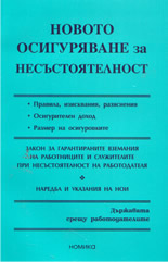 Новото осигуряване за несъстоятелност