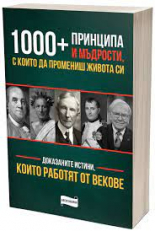 1000+ принципа и мъдрости, с които да промениш живота си