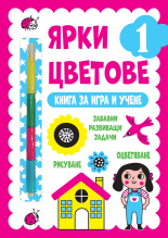 ЯРКИ ЦВЕТОВЕ - 1