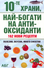 10-те храни, най-богати на антиоксиданти: 162 нови рецепти