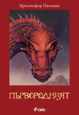 Първородният, книга 2 (Наследството)