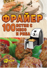 Фрайер. 100 ястия с месо и риба