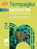 Тетрадка по биология и здравно образование за 7. клас