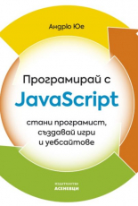 Програмирай с JavaScript