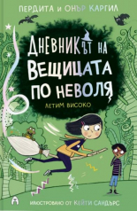 Дневникът на вещицата по неволя, книга 2: Летим високо