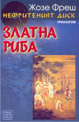 Нефритеният диск - книга 2: Златна риба