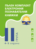 Комплект електронни познавателни книжки за 4 – 5 годишни