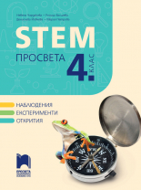 STEM ПРОСВЕТА за 4. клас