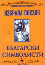 Избрана поезия: Български символисти