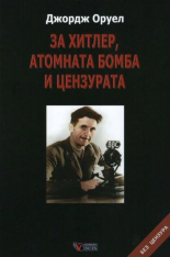 За Хитлер, атомната бомба и цензурата - твърда корица