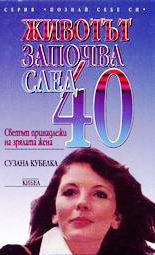 Животът започва след 40