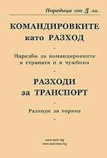 Командировките като разход. Разходи за транспорт