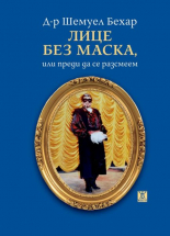 Лице без маска, или преди да се разсмеем