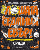 Най-лошата седмица евър! Сряда